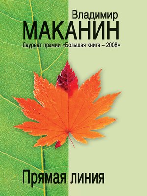 cover image of Прямая линия (сборник)